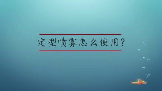 定型喷雾应该怎么使用?