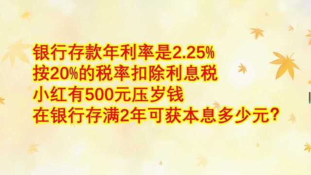 500元放银行2年,可得本息多少元?利息问题的3个公式要牢记