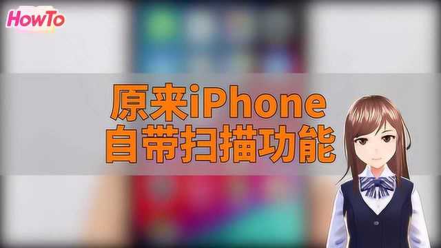 原来iPhone自带扫描功能!