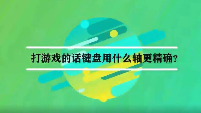 打游戏的话键盘用什么轴更精确?