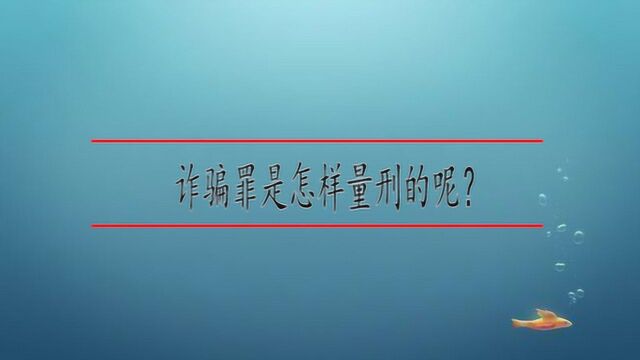 诈骗罪是怎样量刑的呢?