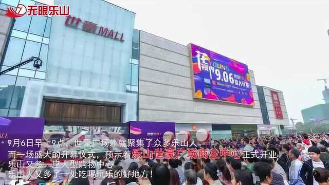 乐山消费新地标——乐山世豪MALL完美开业