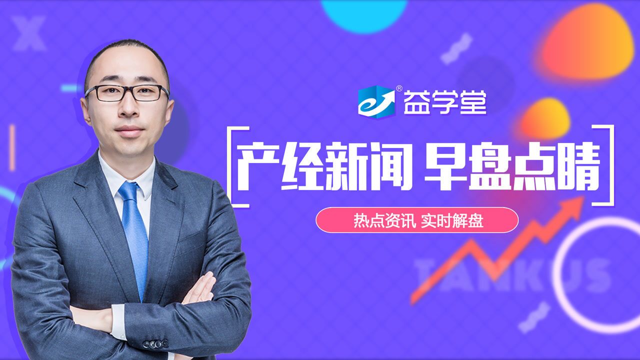 益学堂都业华关注指数的方向选择9月10日早盘
