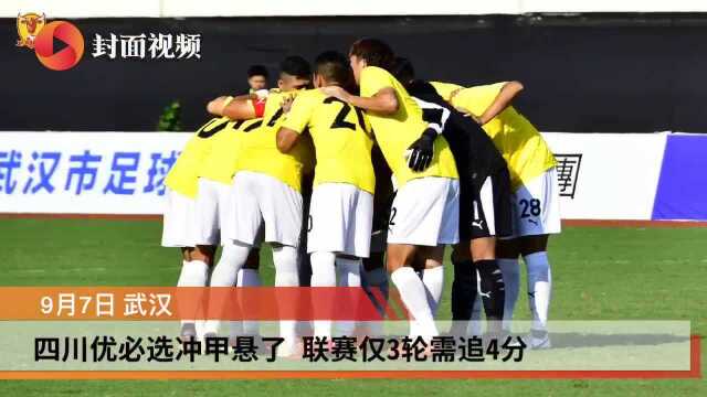 四川优必选冲甲悬了 联赛仅3轮需追4分