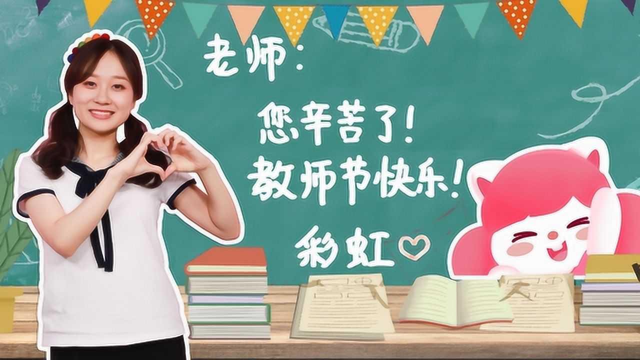 《玩具》玩具益智屋 教师节到了!