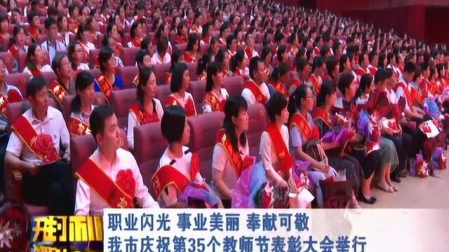 职业闪光 我市庆祝第35个教师节表彰大会举行