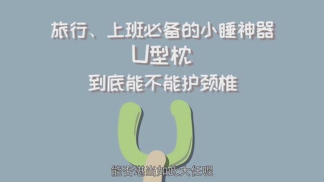 旅行、上班必备的小睡神器U型枕,到底能不能护颈椎?