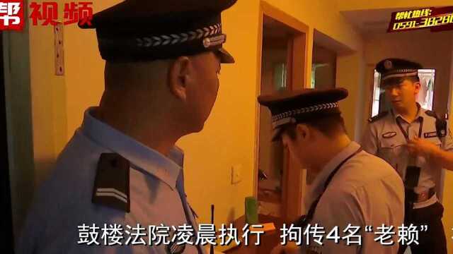 突击执行!福州鼓楼法院凌晨5点,成功拘传4名“老赖”