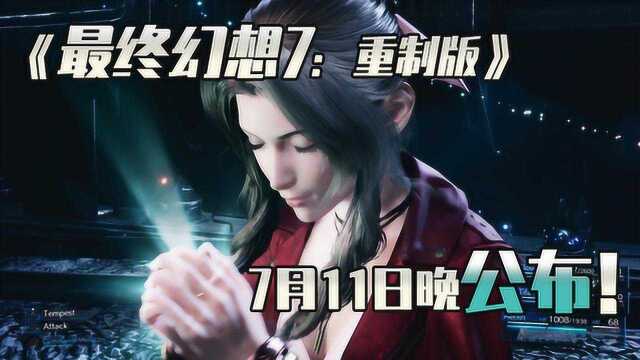 TGS 2019:《FF7:重制版》新预告9月11日晚公布!