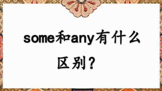 some 和 any 有什么区别?