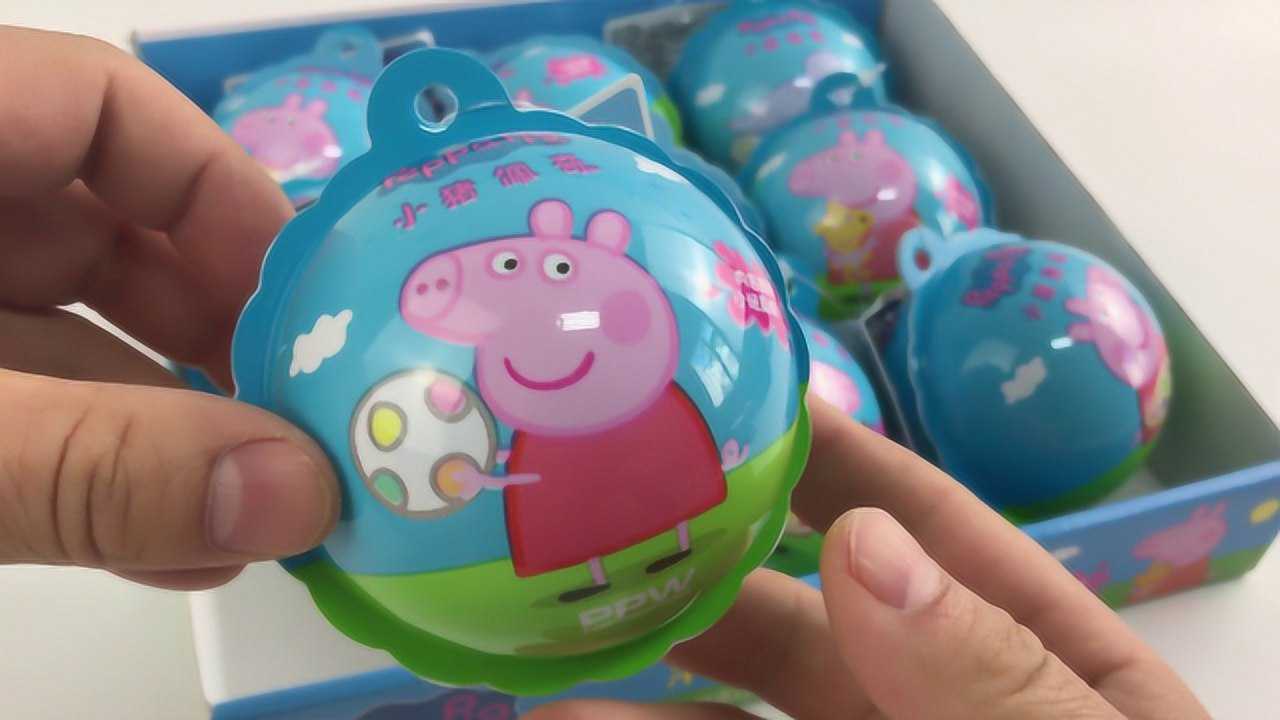 拆拆看小猪佩奇 奇趣蛋里装着什么好吃的好玩的