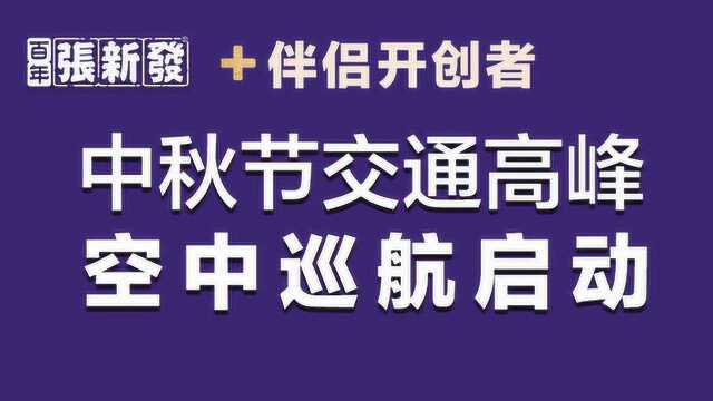 张新发2019双节交通高峰空中巡航