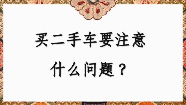 买二手车要注意什么问题?