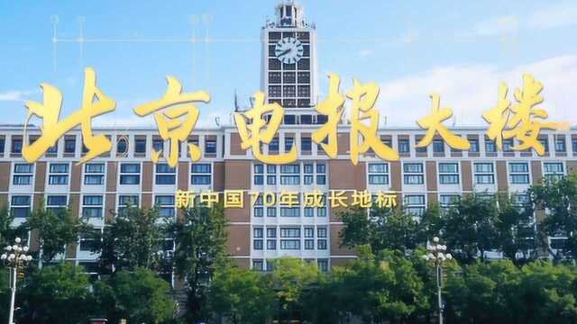 新中国70年成长地标北京电报大楼