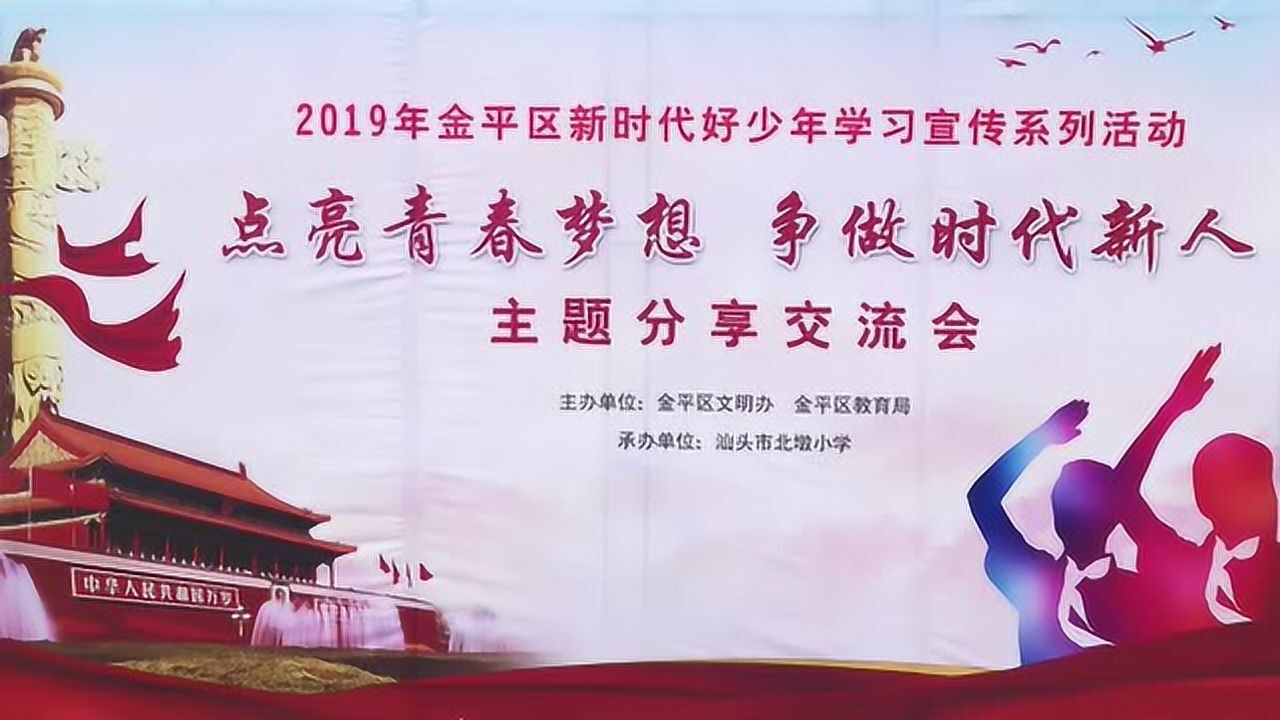 2019年汕头市北墩小学新时代好少年分享会