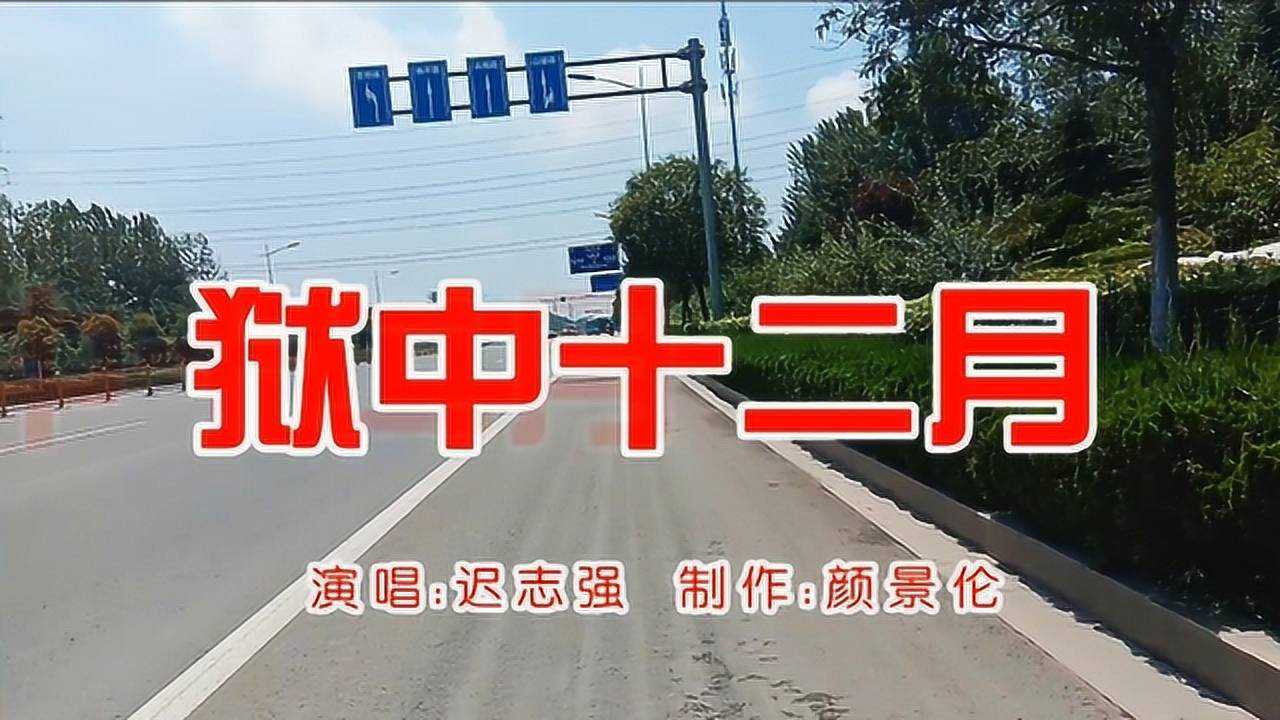 迟志强狱中十二月歌曲好听都是良言呐