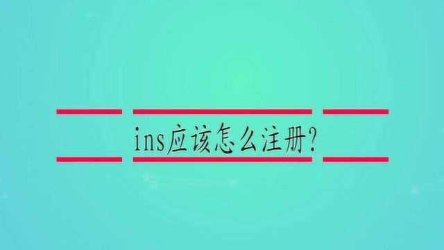 ins应该怎么注册?