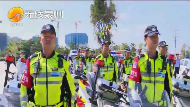 泉州市举行“践行新使命 忠诚保大庆”誓师大会