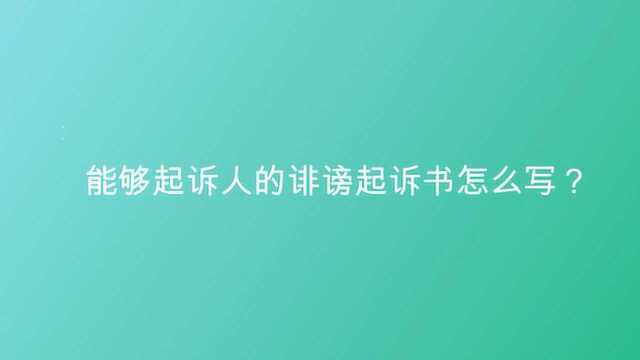 能够起诉人的诽谤起诉书怎么写?