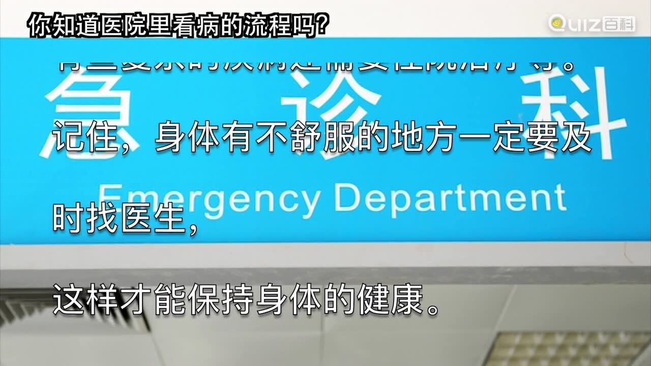 你知道医院里看病的流程吗?_腾讯视频