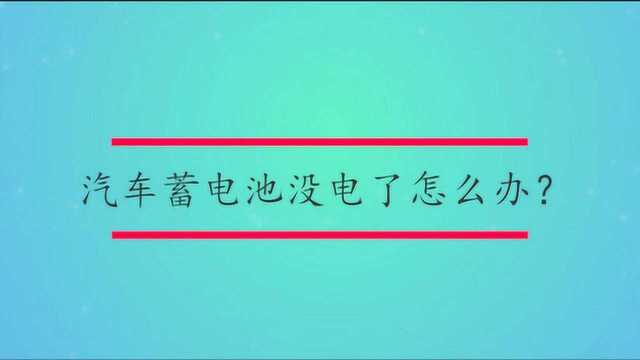 汽车蓄电池没电了怎么办?