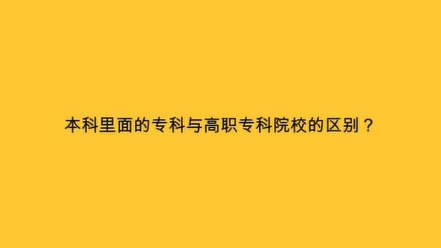 本科里面的专科与高职专科院校的区别?