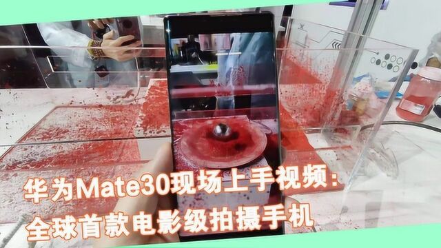 华为Mate30系列现场上手:全球首款电影级拍摄手机