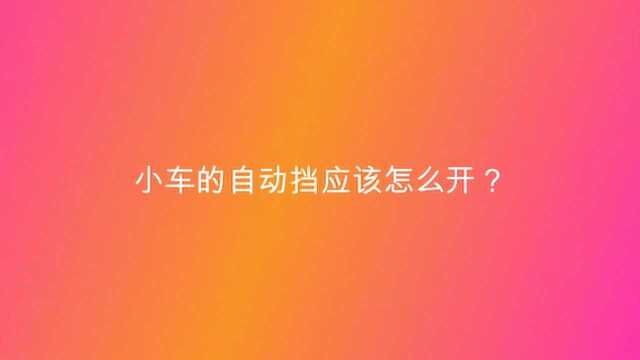 小车的自动挡应该怎么开?