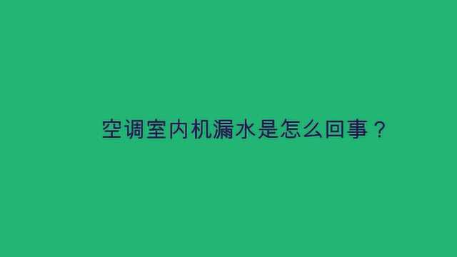 空调室内机漏水是怎么回事?