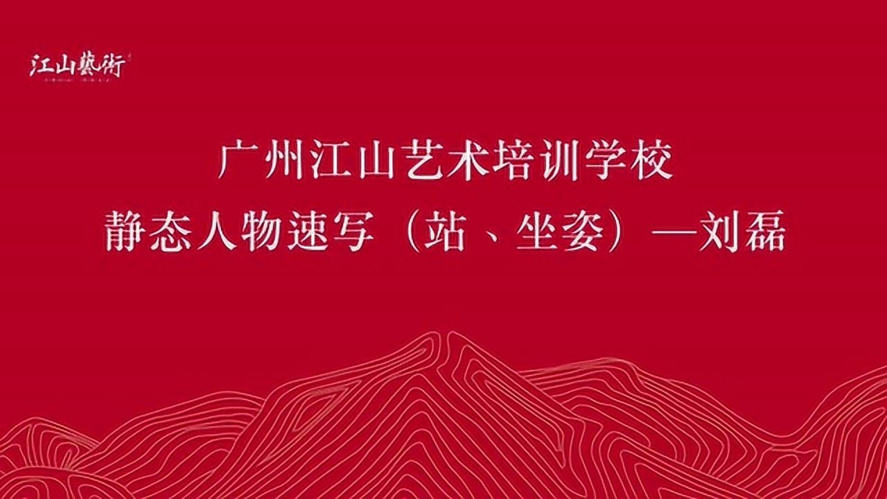 江山艺术-名师速写-刘磊