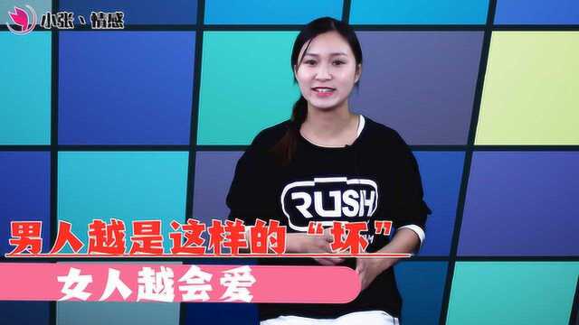 女人最爱“坏男人”:男人越是这样的“坏”,女人越是爱