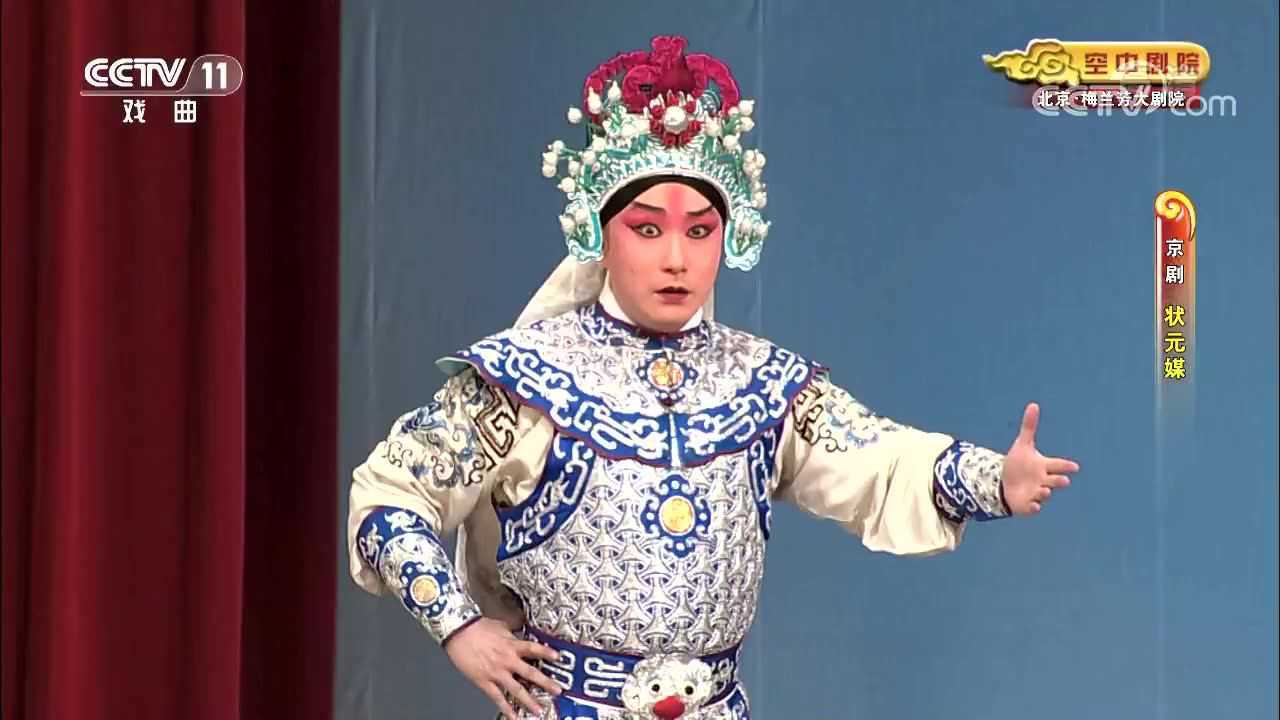 京剧《状元媒》(姜亦珊,朱强,谭孝曾等)1