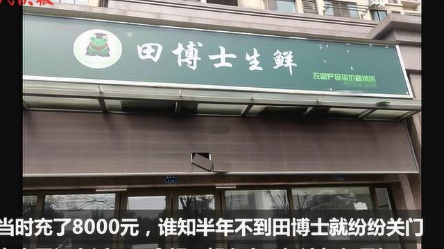 充值没多久店就关了门,田博士生鲜,居民喊你回来退款