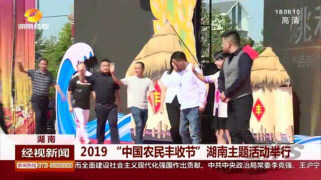 2019“中国农民丰收节”湖南主题活动在浏阳市柏加镇举行!