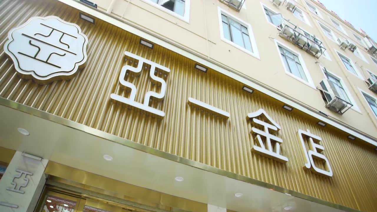 怀远县亚一金店