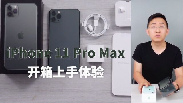 科技美学直播 iPhone 11 Pro Max开箱上体验