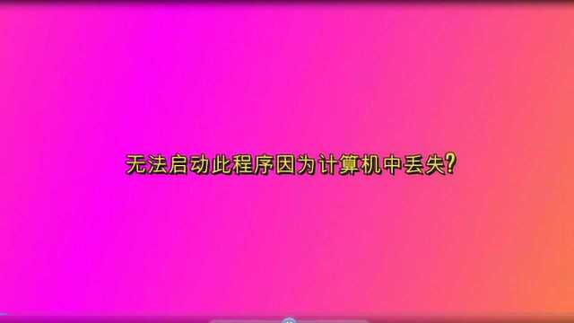 无法启动此程序因为计算机中丢失?