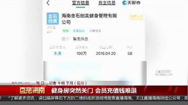 海口这家健身房“停业装修”装到停业!两百多名会员集体报案