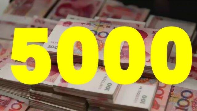 重磅:现在有多少人月薪能达到5000元起呢?望周知