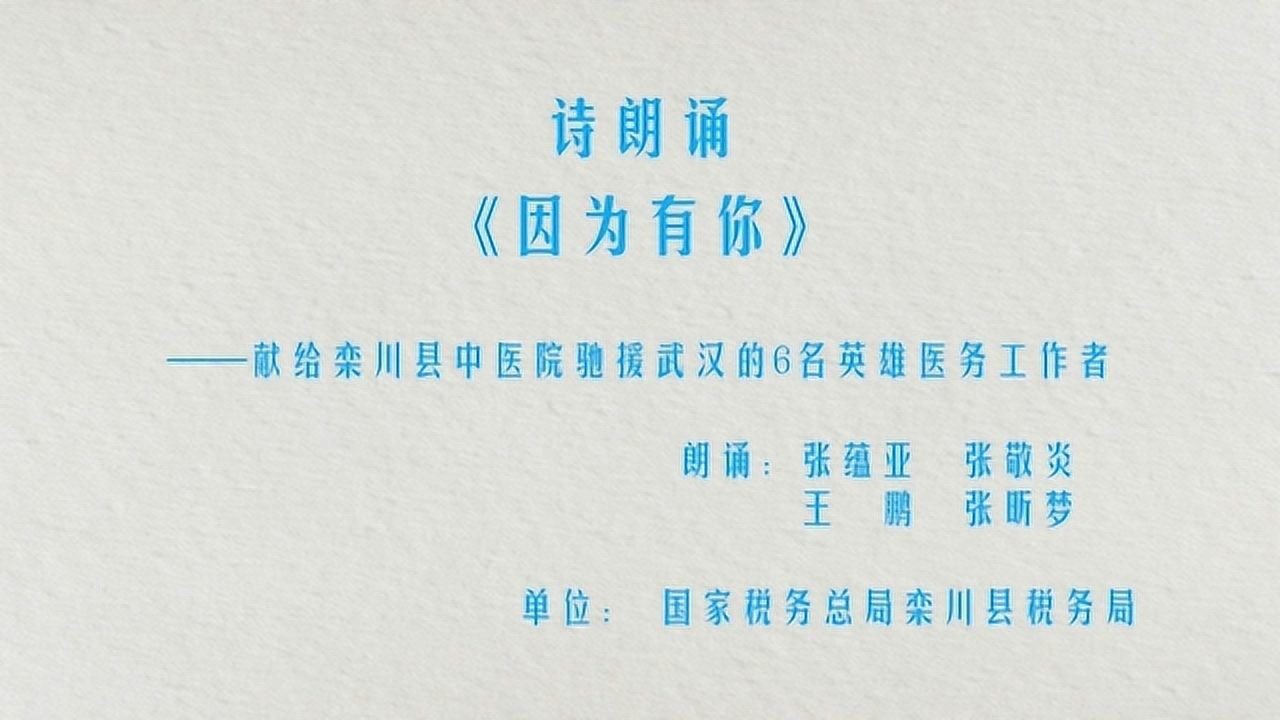 诗朗诵《因为有你》(蓝字)