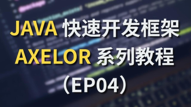 Java快速开发框架Axelor视频教程4:关联多表与三层架构业务实现