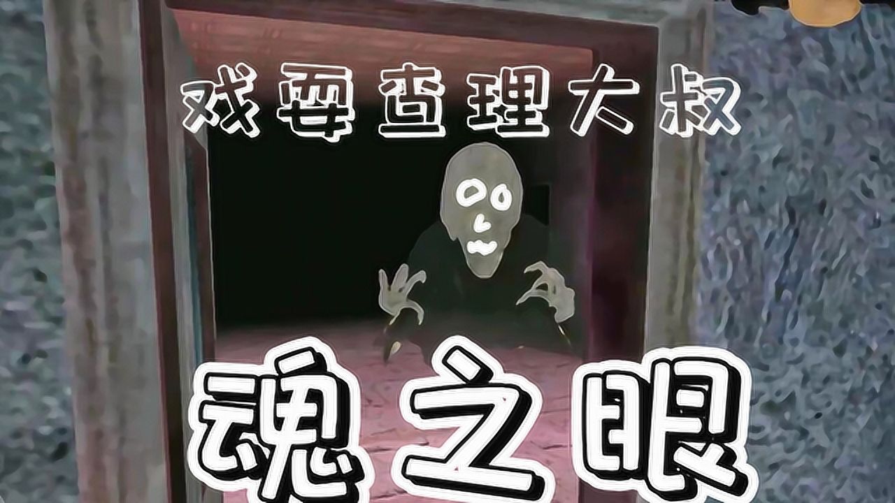 恐怖之眼:查理大叔还会开传送门呀