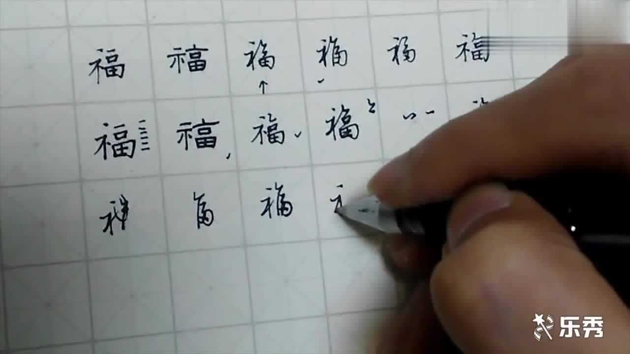 福字笔顺老师讲解福字的六种写法