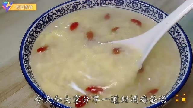 餐桌上最爱的“甜酒鸡蛋汤”,做法简单快速,丝滑爽口又养颜