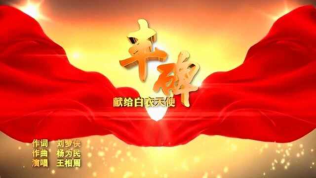 战疫公益歌曲《丰碑》(刘梦侠词,杨为民曲,王相周演唱)