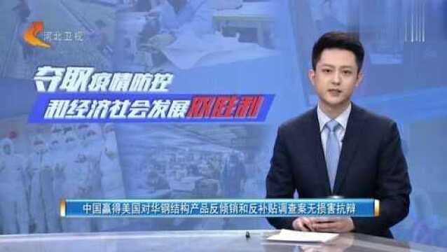 中国赢得对华钢结构产品反倾销和反补贴调查案无损害抗辩