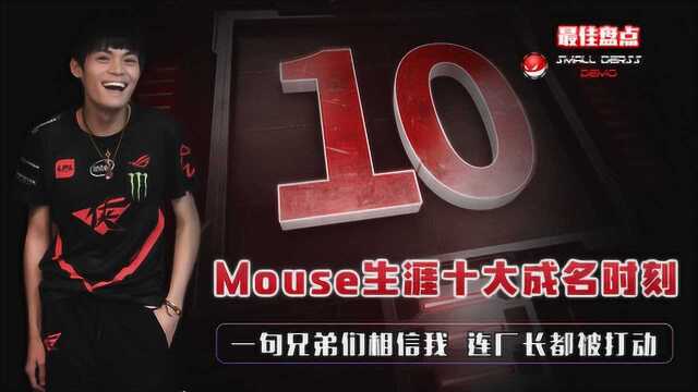 LOL:Mouse生涯十大成名瞬间,一句相信我,厂长都被打动