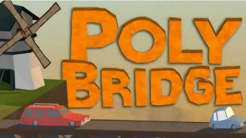 Poly bridge#2(桥梁建筑师)丨我就是灵魂建桥师！