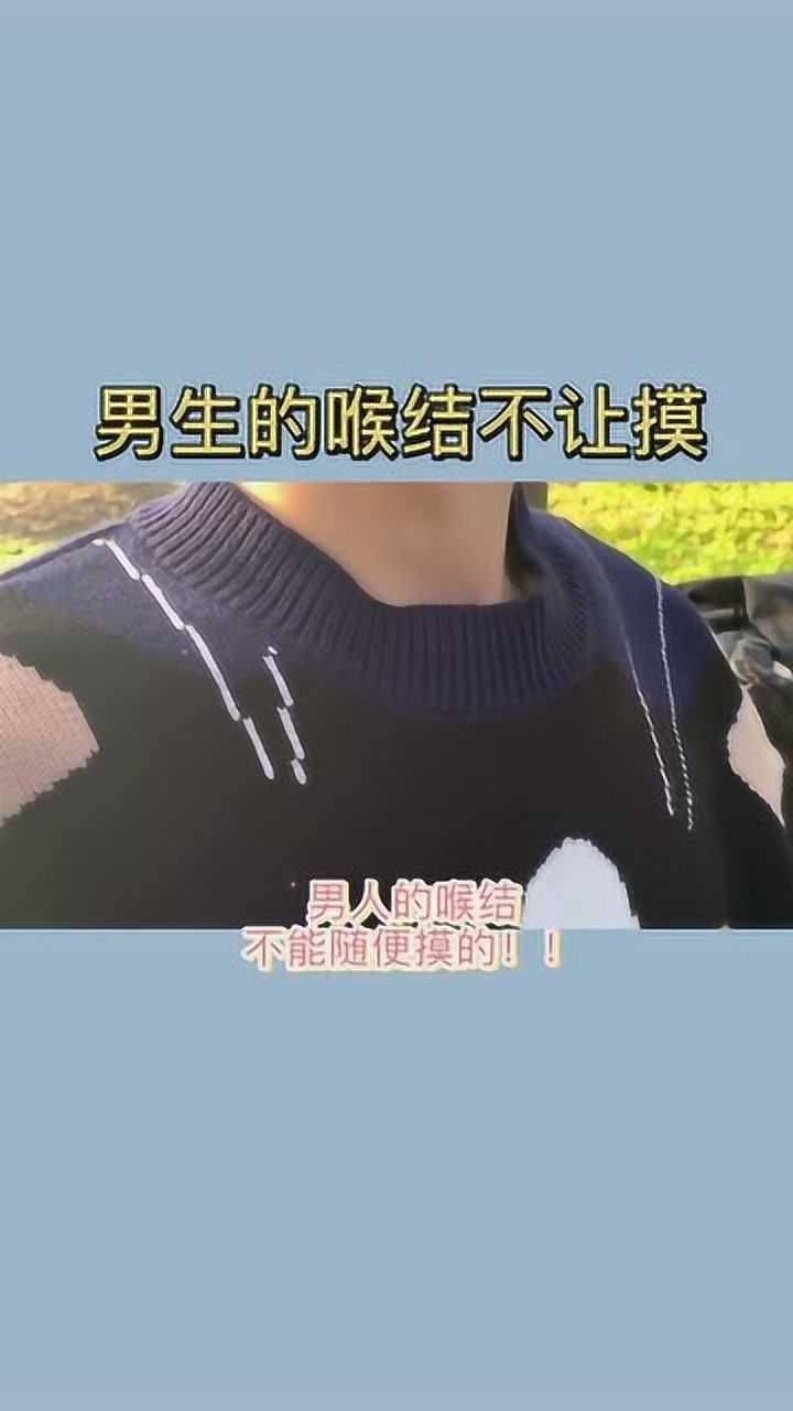 男生的喉结是真的不能摸,不要问我为什么知道的