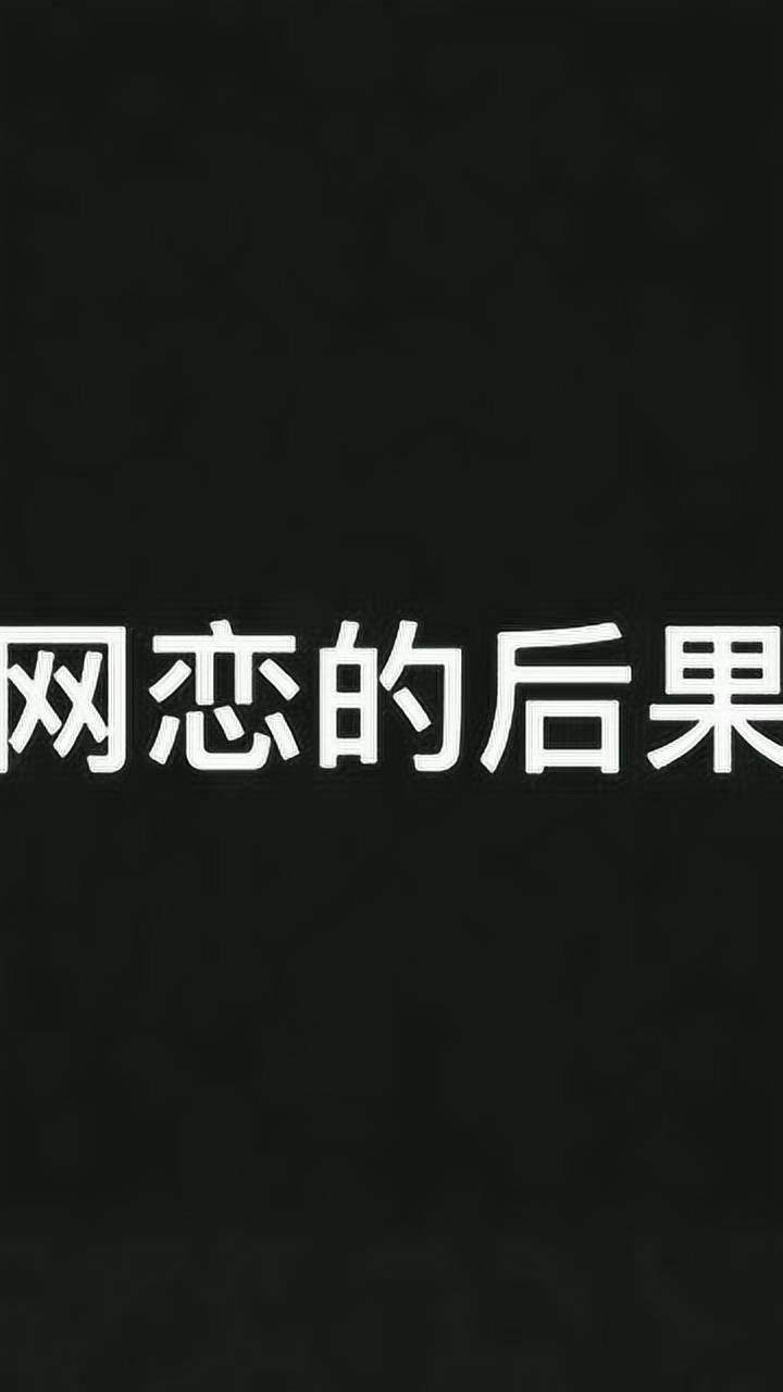 网恋奔现的后果